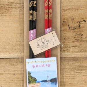 恋路切符つき 能登の架け箸
