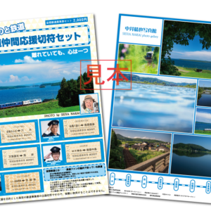 頑張れ！のと鉄道　鉄道仲間応援切符セット