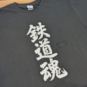 「鉄道魂」Tシャツ