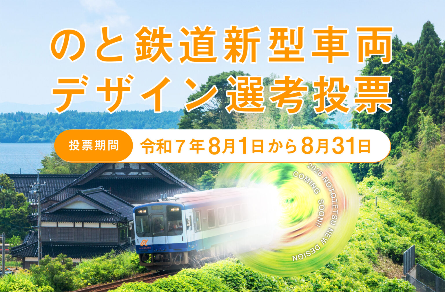 のと鉄道新型車両デザイン選考投票